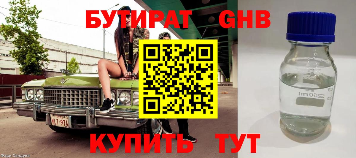 БУТИРАТ 99% Электрогорск