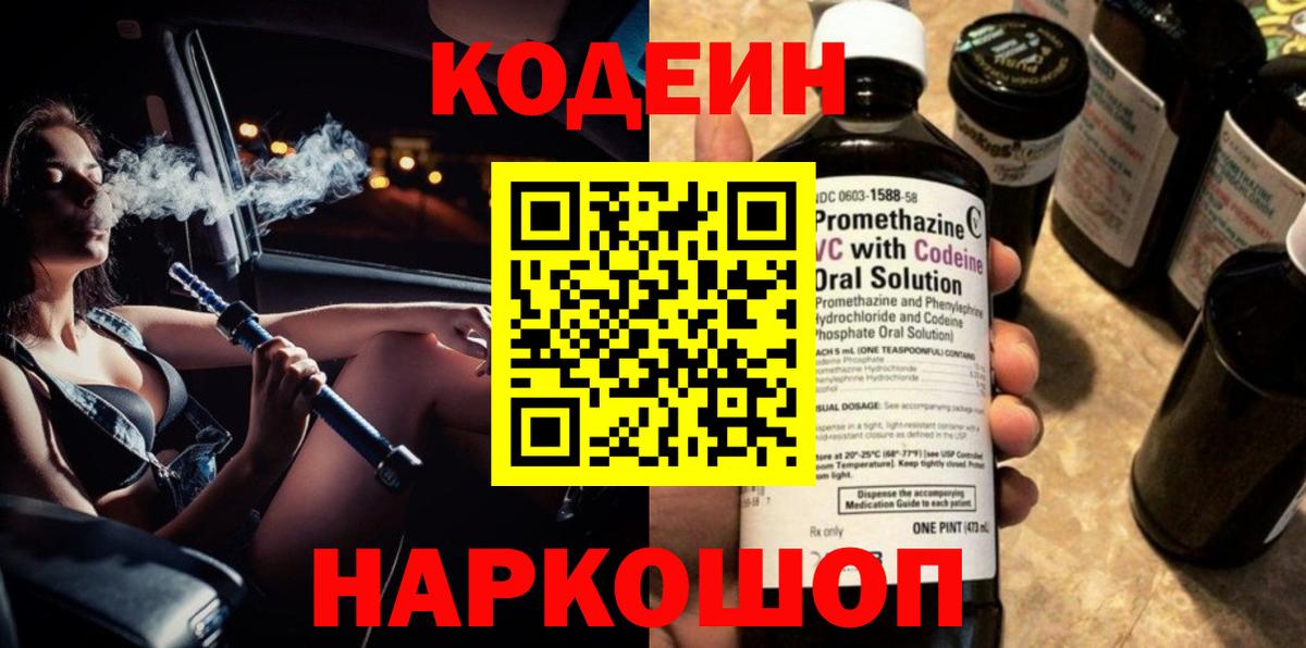 Codein Purple Drank  Вход с VPN  Электрогорск 